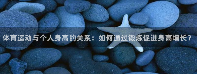 vsport体育：体育运动与个人身高的关系：如何通过锻炼促进身高增长？