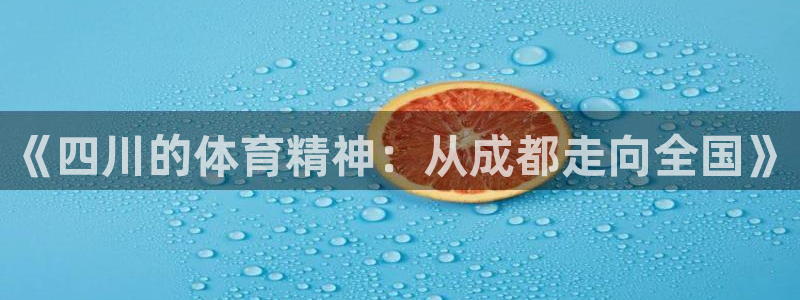 vsport体育：《四川的体育精神：从成都走向全国》