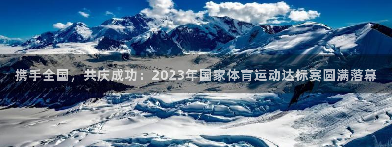 vsport体育在线官网：携手全国，共庆成功：2023年国家体育运动达标赛圆满落幕