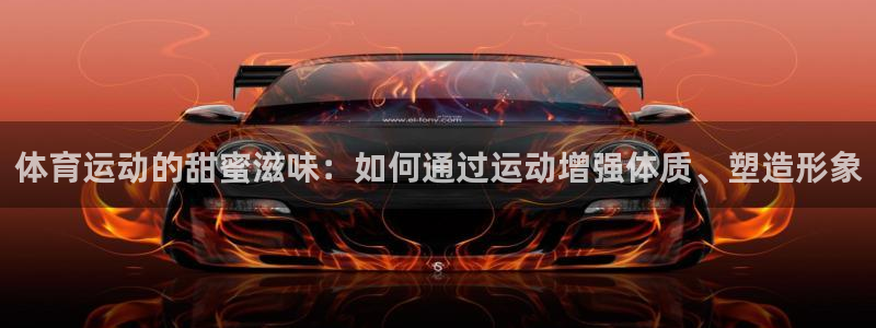vsport体育在线官网：体育运动的甜蜜滋味：如何通过运动增强体质、塑造形象
