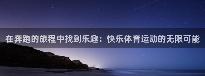 vsport体育：在奔跑的旅程中找到乐趣：快乐体育运动的无限可能
