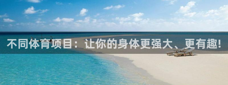 vsport体育：不同体育项目：让你的身体更强大、更有趣!