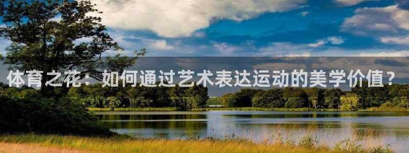 vsport体育在线官网：体育之花：如何通过艺术表达运动的美学价值？