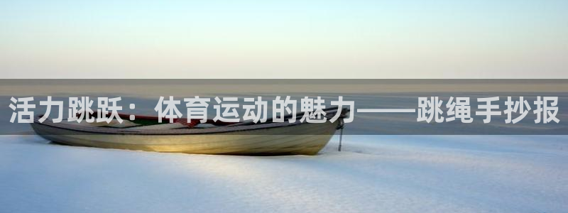vsport体育：活力跳跃：体育运动的魅力——跳绳手抄报