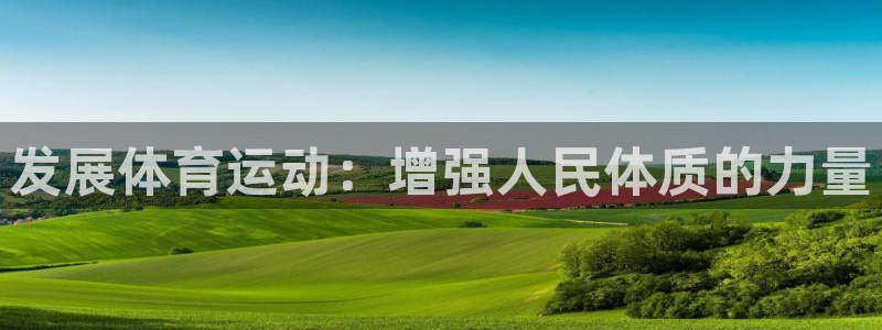 vsport体育在线官网：发展体育运动：增强人民体质的力量